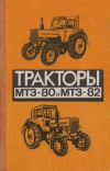 Тракторы МТЗ-80 и МТЗ-82