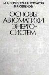 Основы автоматики энергосистем