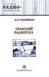 Массовая радиобиблиотека. Вып. 117. Сельский радиоузел