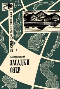 Новое в жизни, науке, технике. Геология и география. 6/1963. Загадки озер