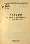 Альбом чертежей и фотоснимков по газогенераторам