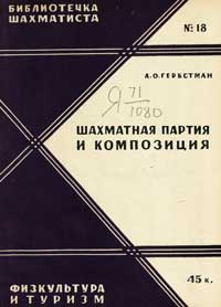 Библиотечка шахматиста, выпуск 18. Шахматная партия и композиция