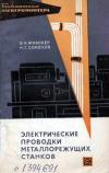 Библиотека электромонтера, выпуск 283. Электрические проводки металлорежущих станков