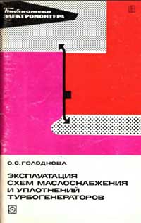 Библиотека электромонтера, выпуск 472. Эксплуатация схем маслоснабжения и уплотнений турбогенераторов