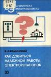 Библиотека электромонтера, выпуск 581. Как добиться надежной работы электроустановок.