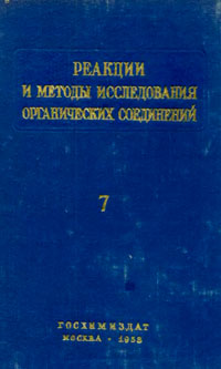 Реакции и методы исследования органических соединений. Том 7