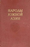 Народы мира. Народы Южной Азии