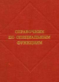 Справочник по специальным функциям с формулами, графиками и таблицами