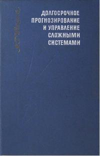 Долгосрочное прогнозирование и управление сложными системами