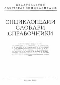 Советская историческая энциклопедия, том 8