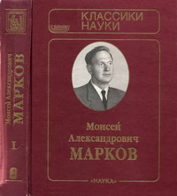 М. А. Марков. Избранные труды. Том 1. Квантовая теория поля, физика элементарных частиц, физика нейтрино, философские проблемы физики