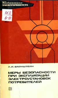 Библиотека электромонтера, выпуск 460. Меры безопасности при эксплуатации электроустановок потребителей