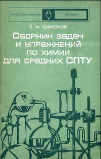 Сборник задач и упражнений по химии для средних СПТУ