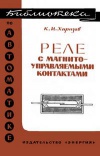 Библиотека по автоматике, вып. 455. Реле с магнитоуправляемыми контактами