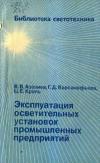 Библиотека светотехника, выпуск 9. Эксплуатация осветительных установок промышленных предприятий