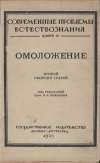 Омоложение. Второй сборник статей