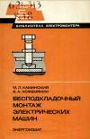 Библиотека электромонтера, выпуск 538. Бесподкладочный монтаж электрических машин