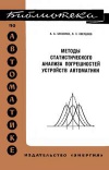 Библиотека по автоматике, вып. 512. Методы статистического анализа погрешностей устройства автоматики