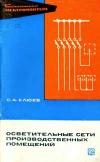 Библиотека электромонтера, выпуск 311. Осветительные сети производственных помещений