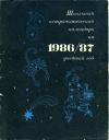 Школьный астрономический календарь на 1986/87 учебный год. Выпуск 37