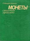 Монеты - свидетели прошлого