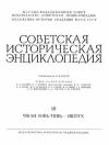 Советская историческая энциклопедия, том 16