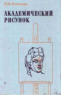 Академический рисунок