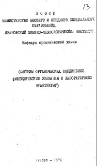 Синтезы органических соединений (методические указания к лабораторному практикуму)