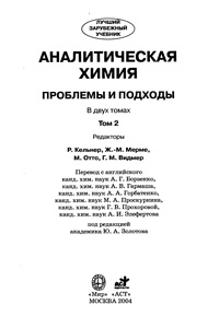 Аналитическая химия: проблемы и подходы. Том 2