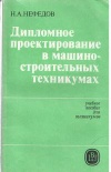 Дипломное проектирование в машиностроительных техникумах