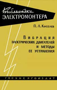 Библиотека электромонтера, выпуск 45. Вибрация электрических двигателей и методы ее устранения