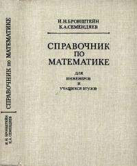 Справочник по математике для инженеров и учащихся втузов