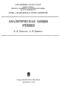 Аналитическая химия рения