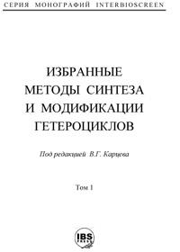 Избранные методы синтеза и модификации гетероциклов. Том 1