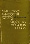 Минералогический состав и свойства лессовых пород