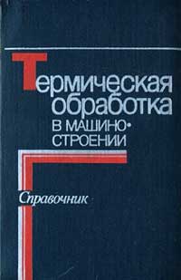 Термическая обработка в машиностроении