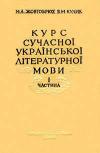 Курс сучасної українскької літературної мови. Частина I