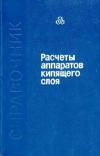 Расчеты аппаратов кипящего слоя