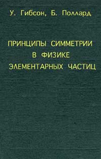 Принципы симметрии в физике элементарных частиц