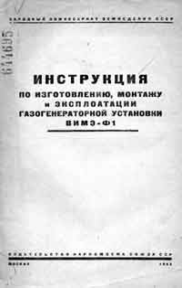 Инструкция по изготовлению, монтажу и эксплоатации газогенераторной установки ВИМЭ-Ф1