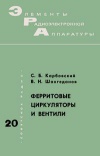 Элементы радиоэлектронной аппаратуры. Вып. 20. Ферритовые циркуляторы и вентили