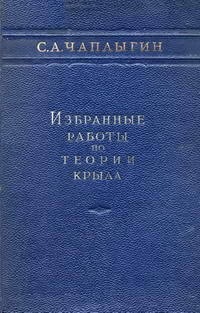 С. А. Чаплыгин. Избранные работы по теории крыла