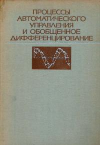 Процессы автоматического управления и обобщенное дифференцирование