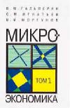 Микроэкономика. Том 1