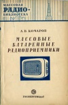 Массовая радиобиблиотека. Вып. 107. Массовые батарейные радиоприемники