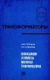 Трансформаторы, выпуск 30. Охлаждающие устройства масляных трансформаторов