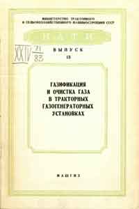 Газификация и очистка газа в тракторных газогенераторных установках. Выпуск 13