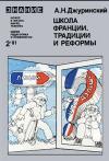 Новое в жизни, науке, технике. Педагогика и психология. №2/1981. Школа Франции. Традиции и реформы