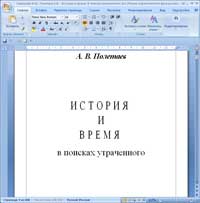 История и время. В поисках утраченного