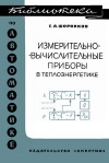 Библиотека по автоматике, вып. 201. Измерительно-вычислительные приборы в теплоэнергетике